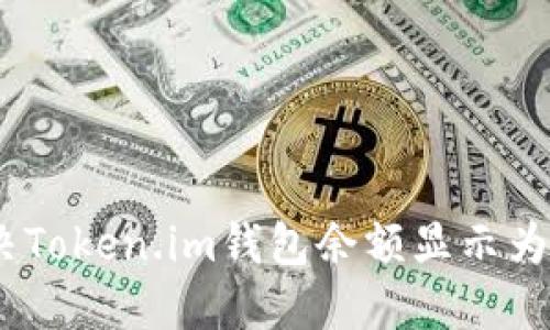如何解决Token.im钱包余额显示为0的问题