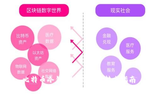 比特币冷钱包的转入与转出指南
