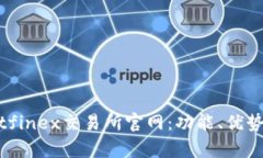 全面解析Bitfinex交易所官网：功能、优势及用户体
