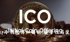 BitKeep冷钱包详细解析：安全性与使用体验
