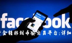 如何将IM钱包资金转移到币安交易平台：详细步骤