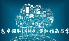 如何在IM钱包中领取LON币：详细指南与常见问题解