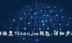如何使用私钥恢复Token.im钱包：详细步骤与注意事