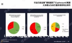 Ledger钱包在海关的允许入境情况分析