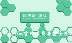 如何从Token.im官网下载并安全使用Token