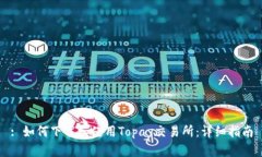 : 如何下载和使用Topay交易所：详细指南