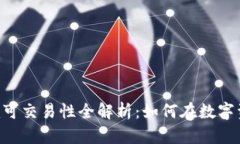 : Tokenim可交易性全解析：如何在数字资产中盈利