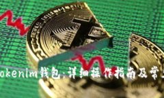 如何导出Tokenim钱包：详细操作指南及常见问题解