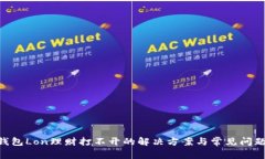 IM钱包Lon理财打不开的解决方案与常见问题解析
