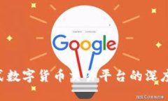 Uni币APP：一站式数字货币交易平台的深度评测与