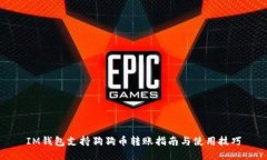 IM钱包支持狗狗币转账指南与使用技巧
