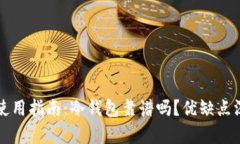 冷钱包使用指南：冷钱包靠谱吗？优缺点深度解