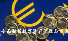 Tokenim：全面解析数字资产管理与交易的新平台