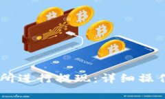 如何在OKEx交易所进行提现：详细操作指南与注意