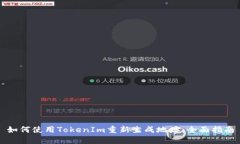 如何使用TokenIm重新生成地址：全面指南