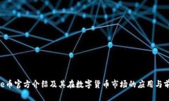 Bee币官方介绍及其在数字货币市场的应用与前景