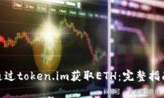 : 如何通过token.im获取ETH：完整指南与策略