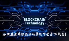 如何在没有助记词的情况下登录IM钱包？