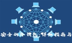 如何制作安全的冷钱包：详细指南与视频教程