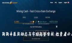 : 狗狗币最新动态与市场趋势分析：投资者必看