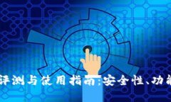 多特冷钱包评测与使用指南：安全性、功能及最