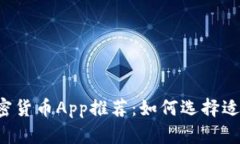 2023年最佳加密货币App推荐：如何选择适合你的投