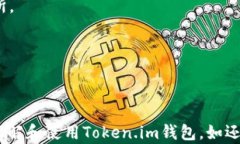    如何安全使用安卓Token.im钱包获取和管理地址