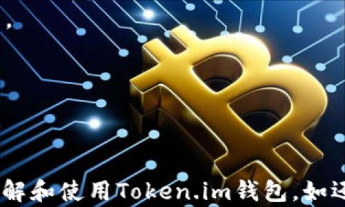 
   如何安全使用安卓Token.im钱包获取和管理地址  / 

关键词
 guanjianci  安卓Token.im钱包, 加密货币地址管理, 数字资产安全, Token.im使用指南  /guanjianci 

概述
随着数字货币的普及，越来越多的人开始使用各种钱包来管理自己的加密资产。Token.im钱包作为一种流行的安卓钱包，受到许多用户的欢迎。这个钱包不仅支持多种数字货币，还提供便捷的交易和安全的管理方式。本文将为用户介绍如何创建和管理Token.im钱包地址，以及在使用过程中需要注意的安全问题。

什么是Token.im钱包？
Token.im钱包是一个以太坊和ERC20代币的轻钱包，它允许用户安全、方便地进行数字资产的存储和交易。用户可以通过Token.im钱包快速充值和提现，同时支持多种链上交易，使其成为一个功能强大且灵活的钱包选择。此外，Token.im钱包还具备多重签名、安全备份、私钥本地管理等多种安全特性，确保用户的资产安全。

如何在安卓上下载和安装Token.im钱包
首先，你需要在安卓设备的应用商店中搜索“Token.im”并下载。在下载完成后，点击安装并按照指示完成设置过程。在首次打开应用时，你将被要求创建账户或导入已有钱包。如果你是新用户，可以选择创建新钱包，在创建的过程中，将需要设置密码和备份助记词。确保将助记词安全地保存，以便在需要时能有效恢复你的钱包。

Token.im钱包地址的获取和使用
获取Token.im钱包地址的过程非常简单。一旦你创建了钱包，会自动生成一个唯一的钱包地址。用户可以在钱包界面轻松地找到这个地址。每个地址都是一个字符串，用于接收和发送数字货币。在使用Token.im钱包时，你可以通过点击“接收”功能来查看你的地址，或直接复制到剪贴板，以便发送给其他用户进行转账。需要注意的是，确保在进行交易时输入正确的地址，以免资产丢失。

使用Token.im钱包时的安全注意事项
数字资产的安全是每个用户最关心的问题。为了保障你的Token.im钱包安全，建议采取以下措施：
ul
    li备份助记词：确保将助记词做妥善保管，不要在互联网上分享。如果助记词丢失，你将无法恢复钱包。/li
    li定期更新应用：定期检查Token.im应用的更新，确保你使用的是最新版本，包含最新的安全补丁。/li
    li设置强密码：建议设置一个复杂且独特的密码，以防止他人恶意访问你的账户。/li
    li识别钓鱼网站：不要点击不明链接并谨慎查看任何要求你输入私钥或助记词的网站，这些可能是钓鱼攻击。/li
    li启用双重认证：如果条件允许，开启双重认证增加额外的安全层面。/li
/ul

如何转账和接收数字资产?
在Token.im钱包中进行转账和接收数字资产是非常直观的。接收资产时，用户只需分享自己的钱包地址或生成二维码供他人扫描。转账过程也很简单，用户只需输入对方的钱包地址和转账金额，然后确认交易。请注意确认所有信息的准确性，在提交交易后，无法撤销。

Token.im钱包的常见问题解答
在使用Token.im钱包的过程中，用户可能会遇到一些常见问题，以下是一些常见问题及其解答。

问题一：如果我忘记了助记词该怎么办？
助记词是恢复钱包的唯一途径，如果遗失，很难恢复。应进行以下步骤：
ul
    li查看是否有备份：尝试查看你是否已将助记词保存在其他地方，例如纸质记录或云存储。/li
    li联系技术支持：部分数字货币交易所或钱包提供技术支持，可以尝试寻求帮助，但请注意安全性。/li
    li定期备份：今后确保定期备份助记词，避免类似情况再度发生。/li
/ul

问题二：如何确保Token.im钱包的安全性？
确保钱包安全是每位用户的责任，可以从以下几个方面入手：
ul
    li使用强密码并定期更换：确保密码不被他人猜到，并定期更新。/li
    li保持软件更新：随时跟进最新的应用程序更新，避免因未更新程序造成的安全隐患。/li
    li识别钓鱼攻击：小心通过电子邮件和短信进行的钓鱼尝试，不要随意点击不明链接。/li
/ul

问题三：Token.im钱包支持哪些数字货币？
Token.im钱包主要支持以太坊及其相关的ERC20代币。此外，它还逐渐扩展支持主流数字货币。用户在选择钱包时，需确认钱包支持的具体币种。

问题四：我可以在Token.im钱包中执行法币交易吗？
Token.im钱包以数字资产管理为主，通常不直接支持法币交易。但是，用户可以通过其他平台先将法币兑换为数字货币，再转入Token.im钱包。注意选择交易手续费合理的交易所。

问题五：Token.im钱包的恢复和重新安装过程是怎样的？
如果需要在新设备上使用Token.im钱包，可以通过助记词或私钥恢复钱包。安装完成后，选择“恢复钱包”，输入助记词或导入私钥，即可迅速恢复之前的资产。

总结
Token.im钱包是一个功能强大且安全的工具，能够帮助用户有效管理数字资产。在使用的过程中，应始终保持警惕，确保个人信息和资产安全。希望上述信息能够帮助你更好地理解和使用Token.im钱包，如还有其他问题，欢迎咨询。同时，建议用户在使用任何数字货币钱包前都要充分了解其风险及相关政策。