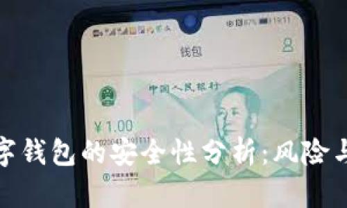 : 数字钱包的安全性分析:风险与防范