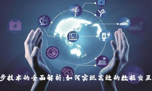 Tokenim同步技术的全面解析:如何实现高效的数据交互与网络连接