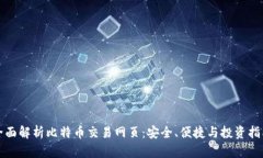 全面解析比特币交易网页：安全、便捷与投资指