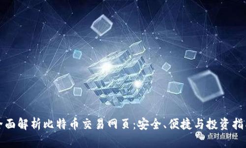 全面解析比特币交易网页:安全、便捷与投资指南