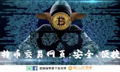 全面解析比特币交易网页:安全、便捷与投资指南