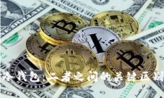 冷链与冷钱包：二者之间的关键区别与联系