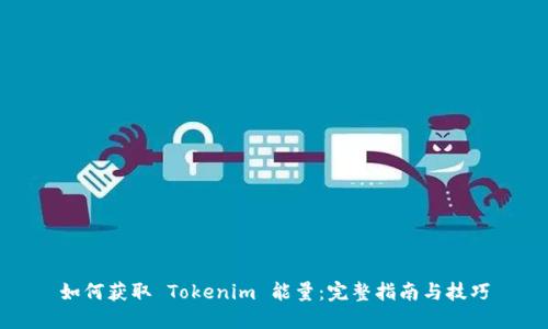 如何获取 Tokenim 能量:完整指南与技巧