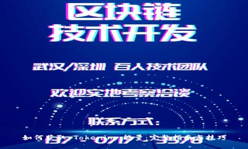 如何获取 Tokenim 能量:完整指南与技巧