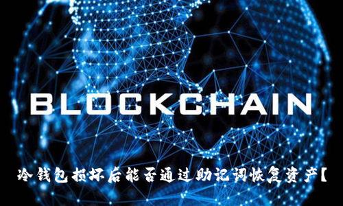 冷钱包损坏后能否通过助记词恢复资产?