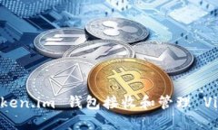如何安全地使用 Token.im 钱包接收和管理 Vin1 交易