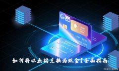 如何将以太坊兑换为现金？全面指南