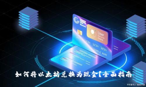 如何将以太坊兑换为现金?全面指南