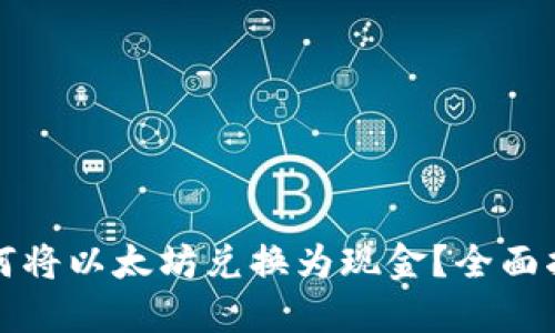 如何将以太坊兑换为现金?全面指南