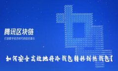 如何安全高效地将冷钱包转移到热钱包？