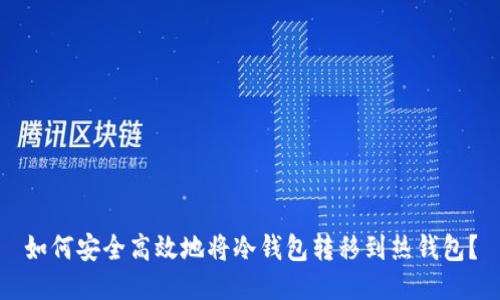 如何安全高效地将冷钱包转移到热钱包?
