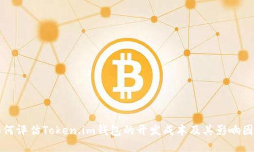 如何评估Token.im钱包的开发成本及其影响因素