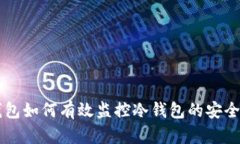 以太钱包如何有效监控冷钱包的安全与资产