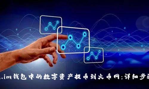 如何将Token.im钱包中的数字资产提币到火币网:详细步骤与注意事项
