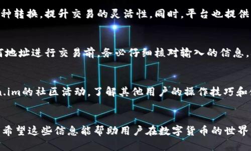 baoti如何在Token.im上设置地址并进行操作指南/baoti
Token.im, 加密钱包, 地址设置, 区块链/guanjianci

简介
随着区块链技术的快速发展，越来越多的人愿意尝试加密货币交易和数字资产管理。而Token.im作为一款新兴的加密钱包，因其操作简便和功能丰富而受到广大用户的青睐。在使用Token.im进行加密交易时，设置钱包地址是至关重要的环节。本文将详细探讨如何在Token.im上设置地址，并提供实用操作指南，帮助用户更好地进行数字资产管理。

Token.im是什么？
Token.im是一款基于区块链技术的数字钱包，支持各种加密货币的存储和交易。它具有安全性高、用户体验友好等特点，适合不同层级的用户，不论是新手还是资深投资者，都能在此平台找到适合自己的交易方式。Token.im还提供实时市场数据、交易所链接以及丰富的社区功能，让用户能够快速获取信息，做出明智的投资决策。

为什么需要设置地址？
在进行加密货币交易时，每一个加密货币都有其唯一的钱包地址。这一地址类似于银行账户号码，是您收发虚拟货币的依据。设置正确的钱包地址能够确保资金安全，并能大大减少资产丢失或误发送到错误地址的风险。另外，用户在使用Token.im进行交易或接收资金时，都需要正确输入或设置目标地址，确保交易的准确性。

设置地址的步骤
以下是详细的Token.im地址设置步骤：

h4第一步：下载和安装Token.im/h4
在开始设置地址之前，首先需要从官方网站或应用市场下载并安装Token.im。您可以在Google Play Store或Apple App Store中找到这款应用，根据自己的手机系统进行下载。

h4第二步：创建钱包或导入现有钱包/h4
打开应用后，用户可以选择创建新钱包或导入已有的钱包。如果您是新用户，建议选择创建新钱包，并按提示完成相关的注册和安全设置。确认密码、备份助记词等步骤是不可忽略的，它们关系到您的资金安全。

h4第三步：进入钱包设置界面/h4
成功创建或导入钱包后，您将进入主界面。在这里，可以看到您的资产状况。此时，点击界面上的“设置”选项，找到“地址管理”功能。在“地址管理”中，您可以看到以太坊、比特币等各种加密货币的地址。

h4第四步：添加或修改钱包地址/h4
在地址管理界面，用户可以选择“添加地址”，并输入需要设置的目标地址。确保输入无误，避免因为错误地址而导致资金损失。如果您想修改已设置的地址，也可以在这个界面进行相应的操作。

h4第五步：确认设置并保存/h4
完成地址添加或修改后，系统会提示您确认这些信息。仔细检查所有输入的信息，无误后点击“保存”。设置完成后，您就可以放心进行交易了。

常见问题解答

1. Token.im的安全性如何？
安全性是用户在选择加密钱包时最为关注的因素之一。Token.im通过多层加密技术保护用户数据，确保钱包安全。此外，平台采用分布式技术，将用户资产分散存储，降低了单点故障的风险。用户也可以设置多重签名等安全措施，进一步提升账户安全性。此外，定期的更新和维护也使得Token.im在面对新出现的安全威胁时能够迅速作出反应，采取相应的防护措施。

2. 如何备份我的Token.im钱包？
备份钱包是保护资产安全的重要举措，Token.im提供了助记词备份功能。在新建钱包时，用户会被要求生成一组助记词，这组词语是您的钱包钥匙，务必妥善保管。您可以将其保存在纸张上，或者使用安全的软件进行加密存储。在需要恢复钱包时，只需要输入这组助记词，就能轻松找回您的资产。此外，定期检查和更新备份方法也是确保用户资产安全的明智做法。

3. Token.im支持哪些加密货币？
Token.im支持多种主流的加密货币，包括比特币、以太坊、莱特币等。随着平台的不断更新，Token.im还会陆续支持其他新兴的加密货币平台。此外，您可以通过交易所接口直接在Token.im进行币种转换，提升交易的灵活性。同时，平台也提供实时市场行情，帮助用户把握交易时机，掌握市场动态。

4. 如何处理错误的交易地址？
在输入交易地址时，不小心输入错误可能会导致资金损失。如果您发现自己输入了错误的地址，尽快确认交易状态。若交易未完成，您可以取消交易；若交易已完成，则无法追回资金。因此，在向任何地址进行交易前，务必仔细核对输入的信息，确保准确无误。建议使用复制粘贴的方式输入地址，减少手动输入造成的错误。如果遇到问题，联系Token.im客服寻求帮助是个不错的选择。

5. 如何提高Token.im的使用效率？
为了提高Token.im的使用效率，用户可以定期更新应用版本，以获取最新的功能和安全性提升。同时，熟悉应用的各项功能，例如资产管理、市场查询和安全设置，也是十分必要的。此外，参与Token.im的社区活动，了解其他用户的操作技巧和使用经验，也是使您更高效使用这款钱包的好方法。与用户交流可以获取更多的使用技巧，帮助您更好地管理自己的数字资产。

总结
Token.im作为一款便捷、优质的数字钱包工具，在设置地址和资产管理上都具备了许多优良设计。文章详细介绍了在Token.im平台上如何设置地址的流程，以及回答了一些用户关注的常见问题。希望这些信息能帮助用户在数字货币的世界中更加顺利、安全地进行交易，保护好自己的资产。对于希望进一步了解区块链技术或加密货币的用户，建议持续关注相关领域的最新动态和技术更新，为自己的投资决策提供更有力的数据支持。