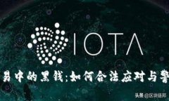 虚拟币交易中的黑钱：如何合法应对与警方的干