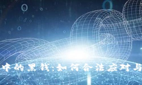 虚拟币交易中的黑钱：如何合法应对与警方的干预