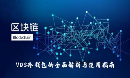 VDS冷钱包的全面解析与使用指南